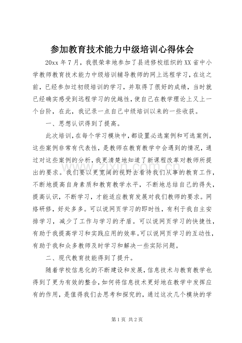 参加教育技术能力中级培训心得体会.docx_第1页