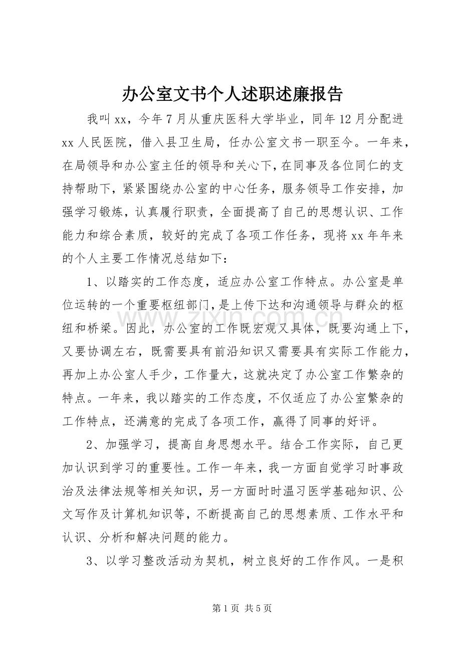 办公室文书个人述职述廉报告.docx_第1页