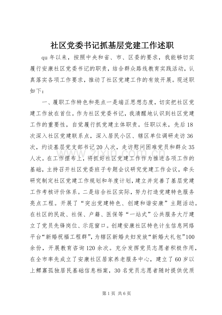 社区党委书记抓基层党建工作述职.docx_第1页