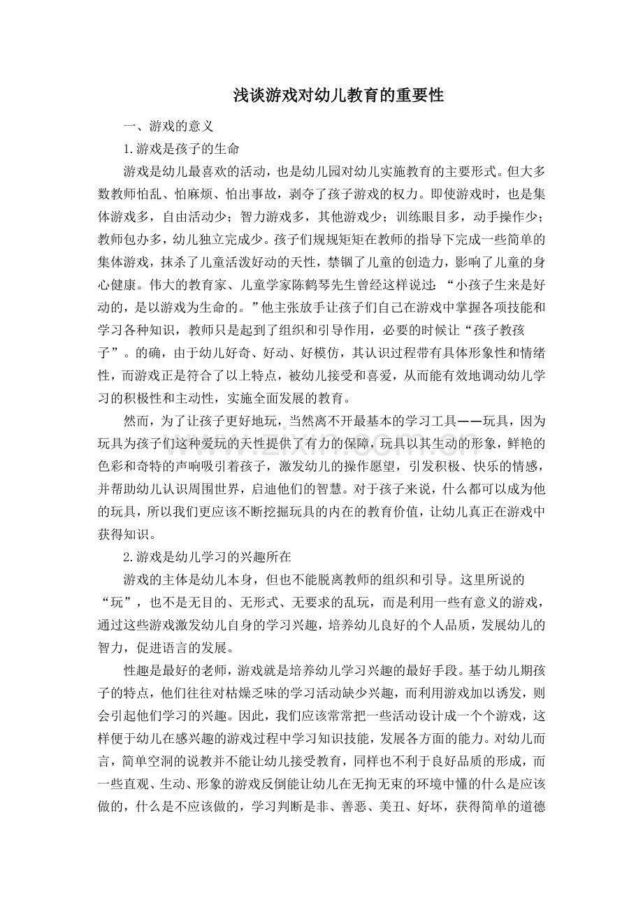 浅谈游戏对幼儿教育的重要性.doc_第1页