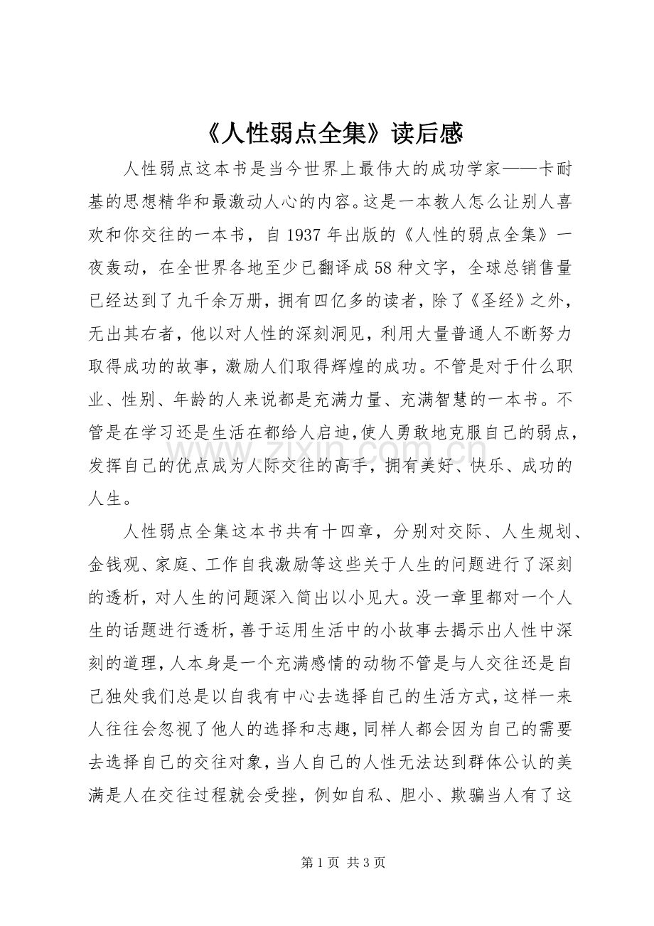 《人性弱点全集》读后感.docx_第1页