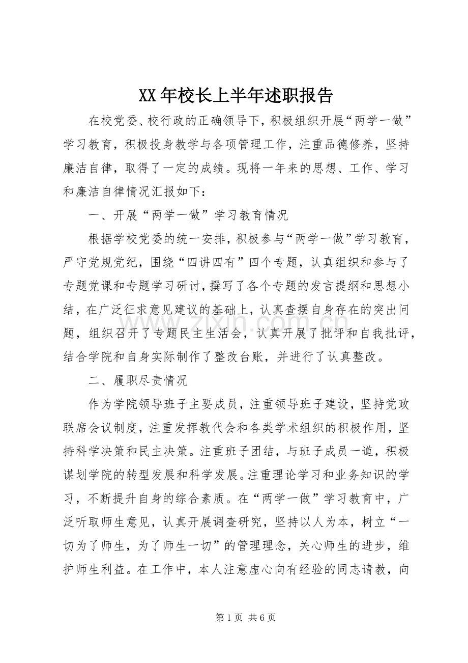 XX年校长上半年述职报告.docx_第1页