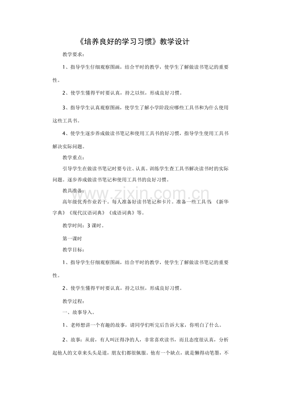 《培养良好的学习习惯》教学设计.doc_第1页