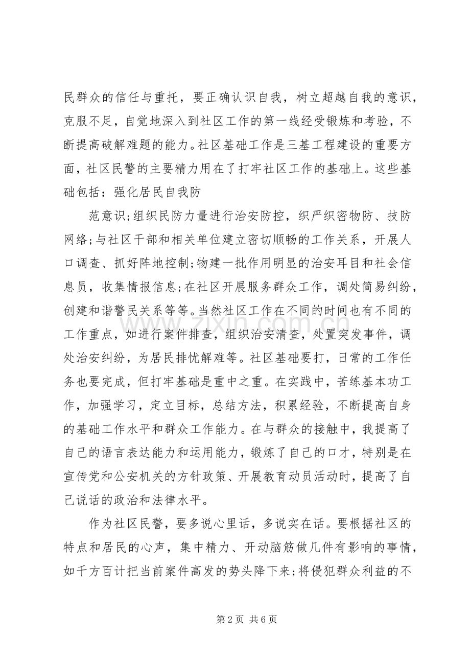 社区民警工作心得体会.docx_第2页