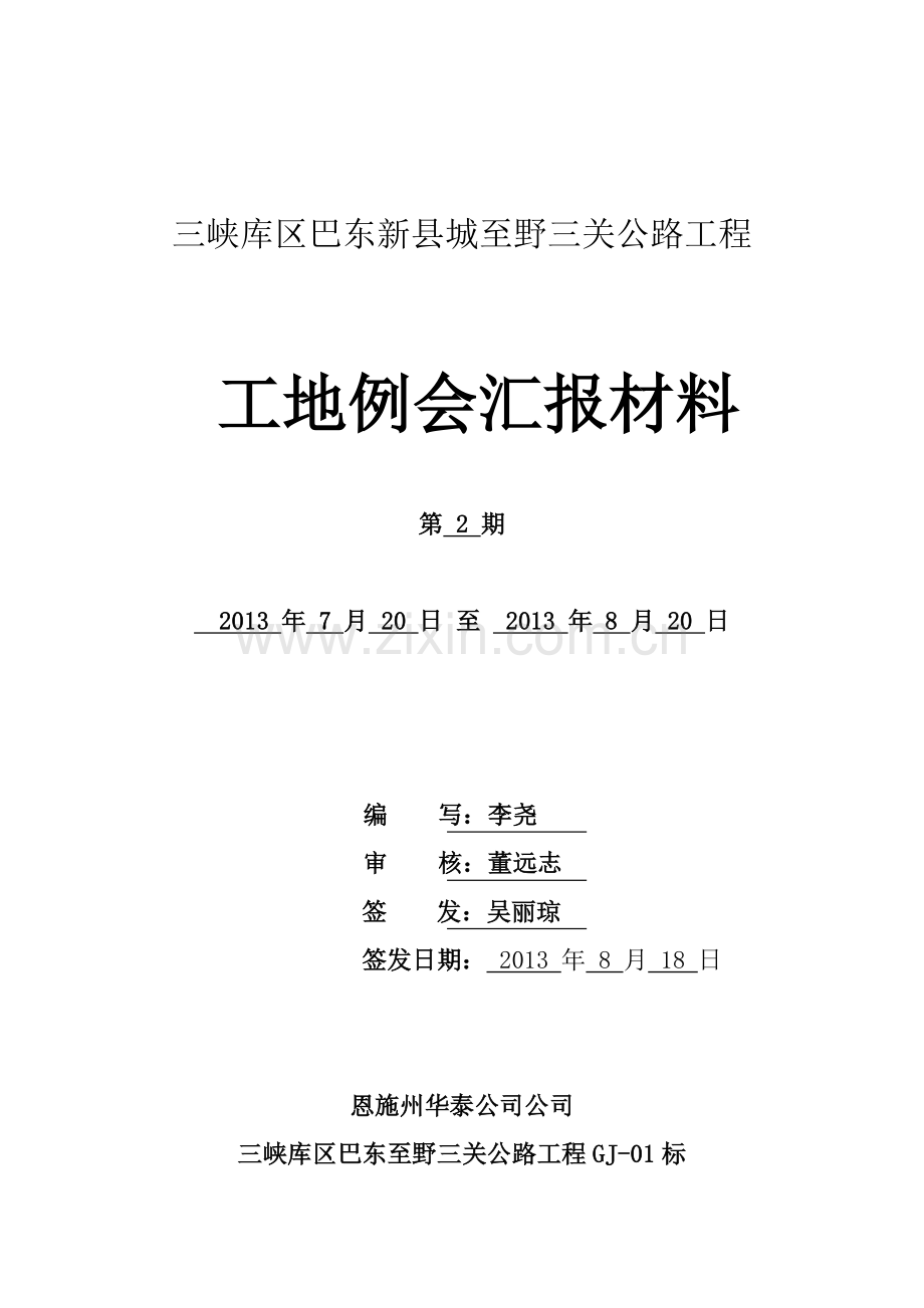 第二次工地例会汇报材料.doc_第1页