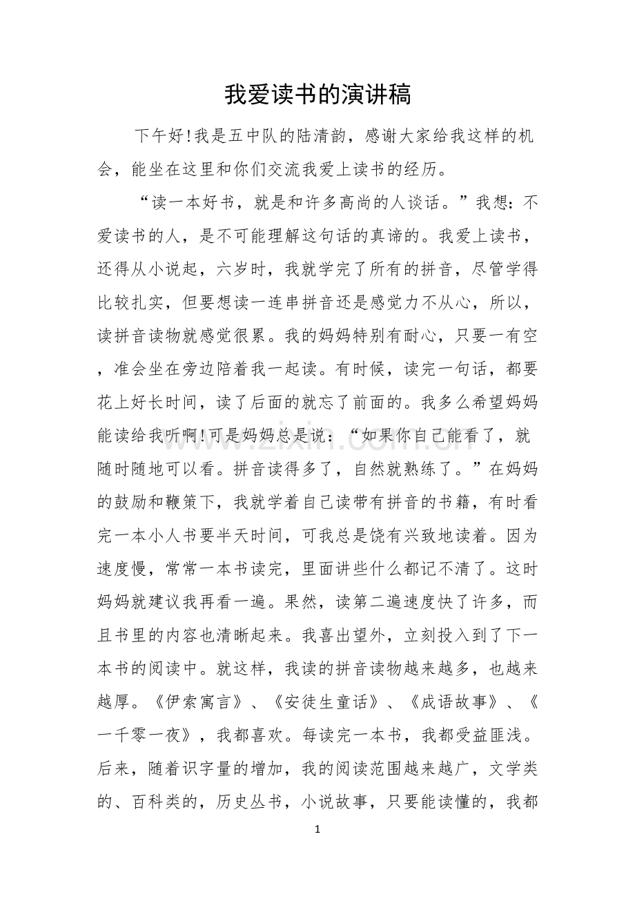 我爱读书的演讲稿.docx_第1页