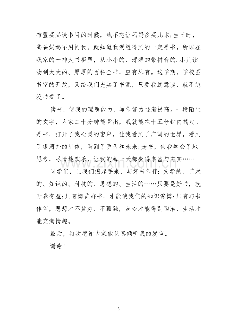 我爱读书的演讲稿.docx_第3页