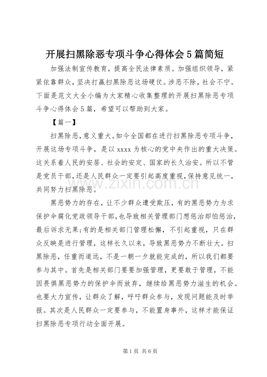 开展扫黑除恶专项斗争心得体会5篇简短.docx_第1页