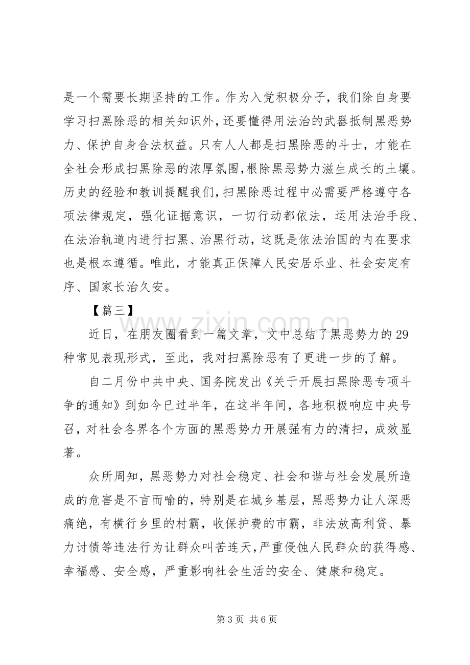 开展扫黑除恶专项斗争心得体会5篇简短.docx_第3页