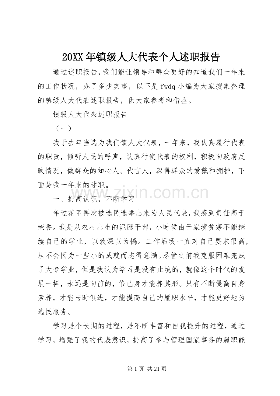 20XX年镇级人大代表个人述职报告.docx_第1页