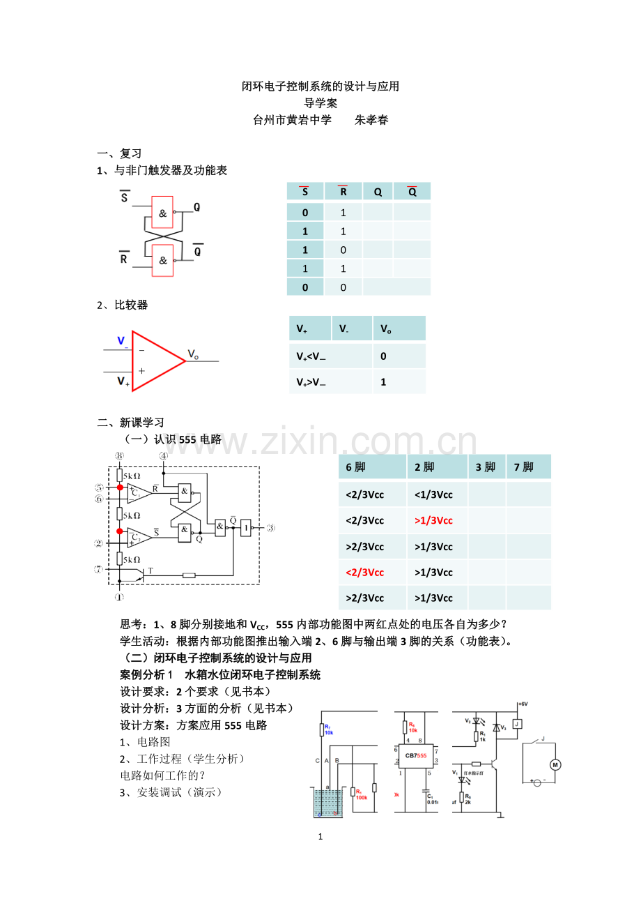 二、闭环电子控制系统的设计及其应用.docx_第1页