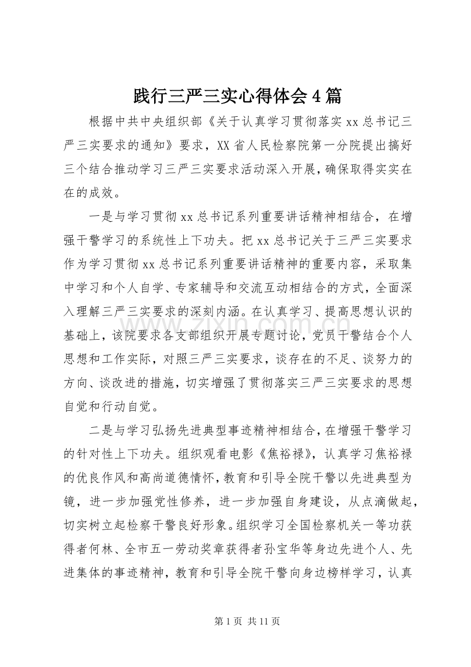 践行三严三实心得体会4篇.docx_第1页