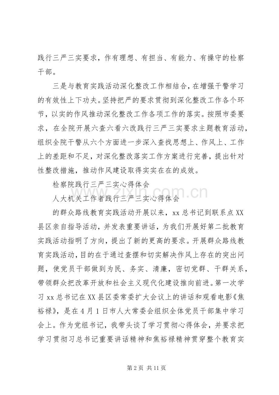 践行三严三实心得体会4篇.docx_第2页