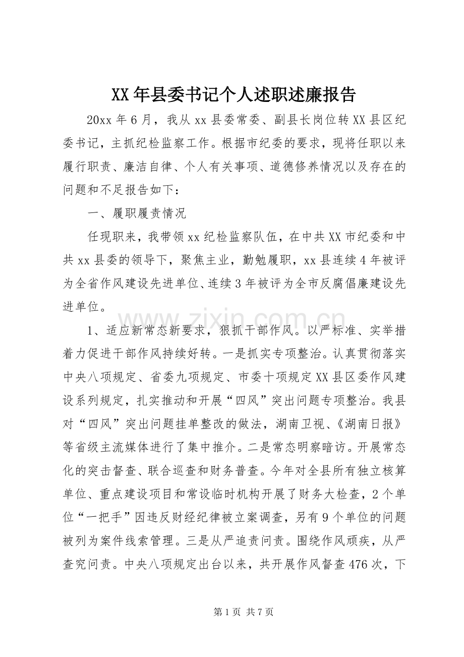 XX年县委书记个人述职述廉报告.docx_第1页