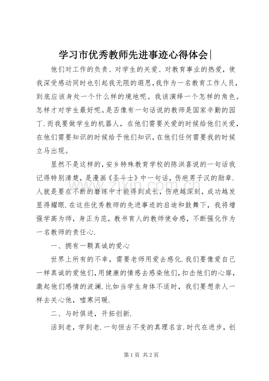 学习市优秀教师先进事迹心得体会-.docx_第1页