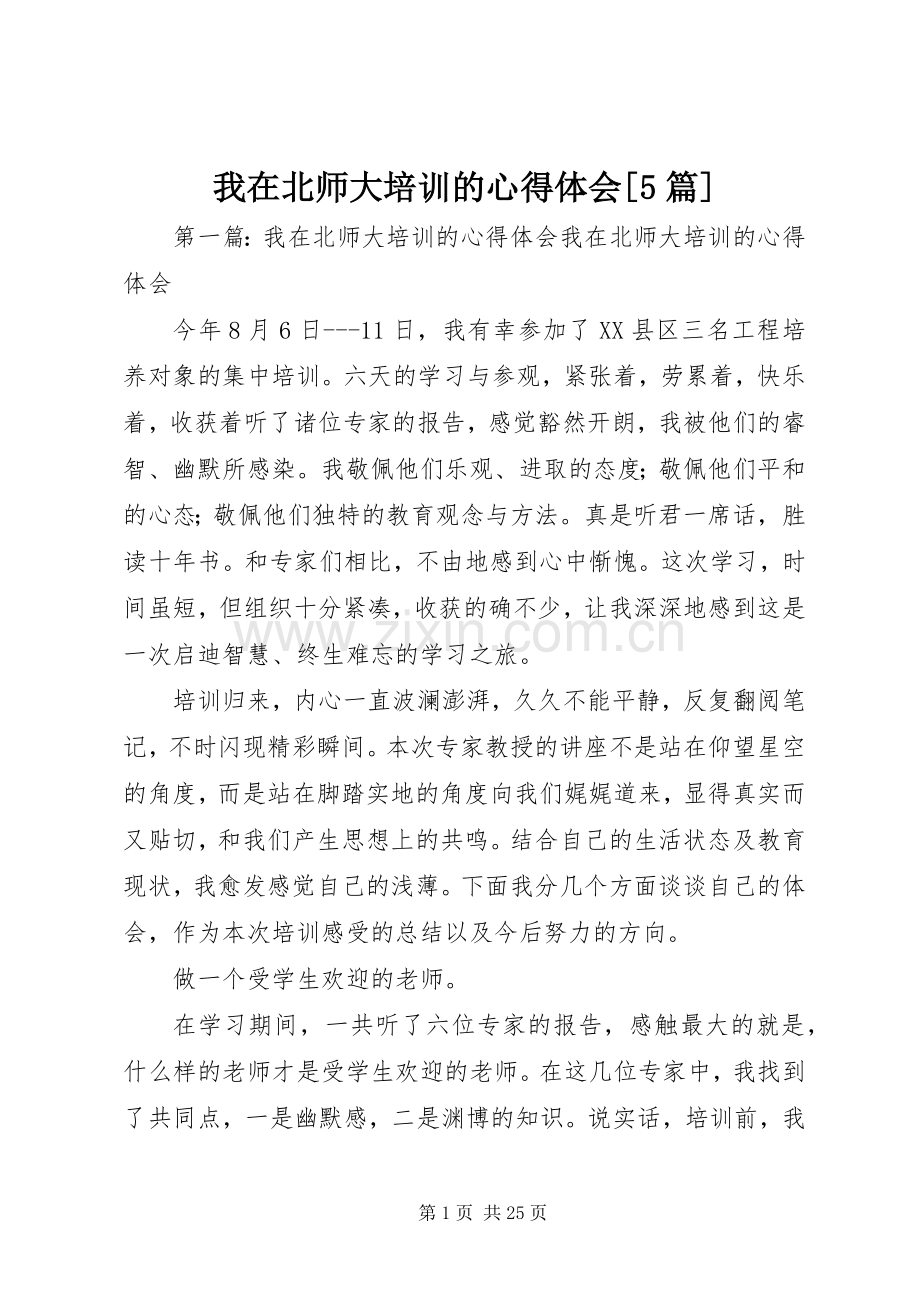 我在北师大培训的心得体会[5篇].docx_第1页