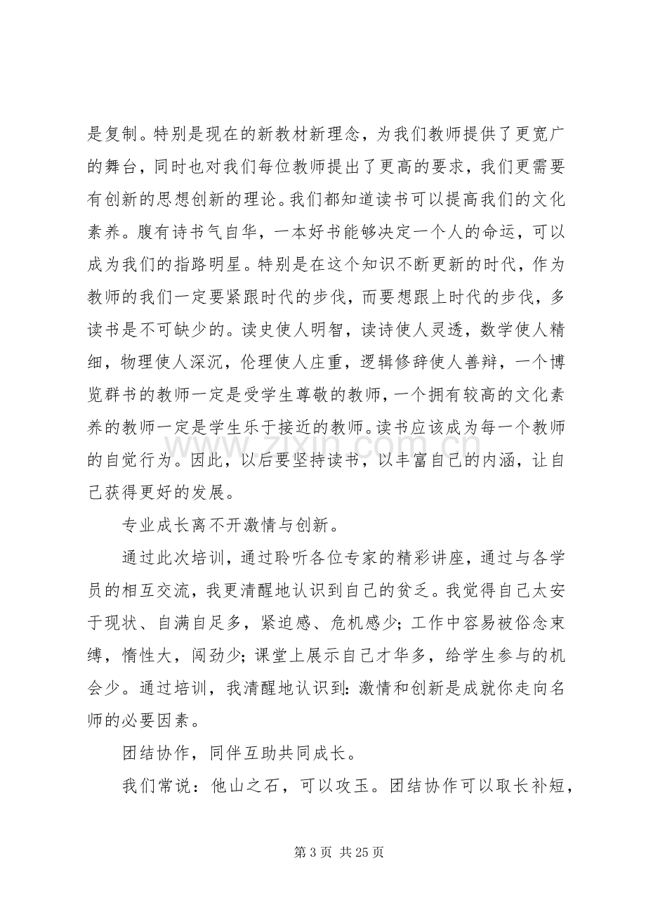 我在北师大培训的心得体会[5篇].docx_第3页