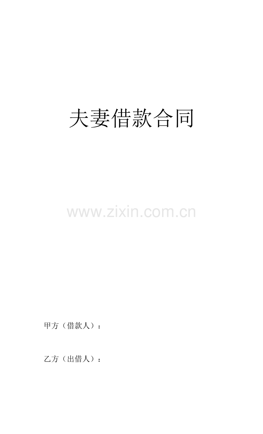 夫妻借款合同(夫妻共同借款).docx_第1页