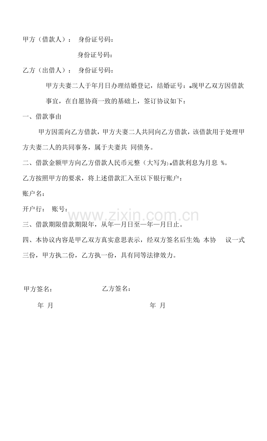 夫妻借款合同(夫妻共同借款).docx_第2页