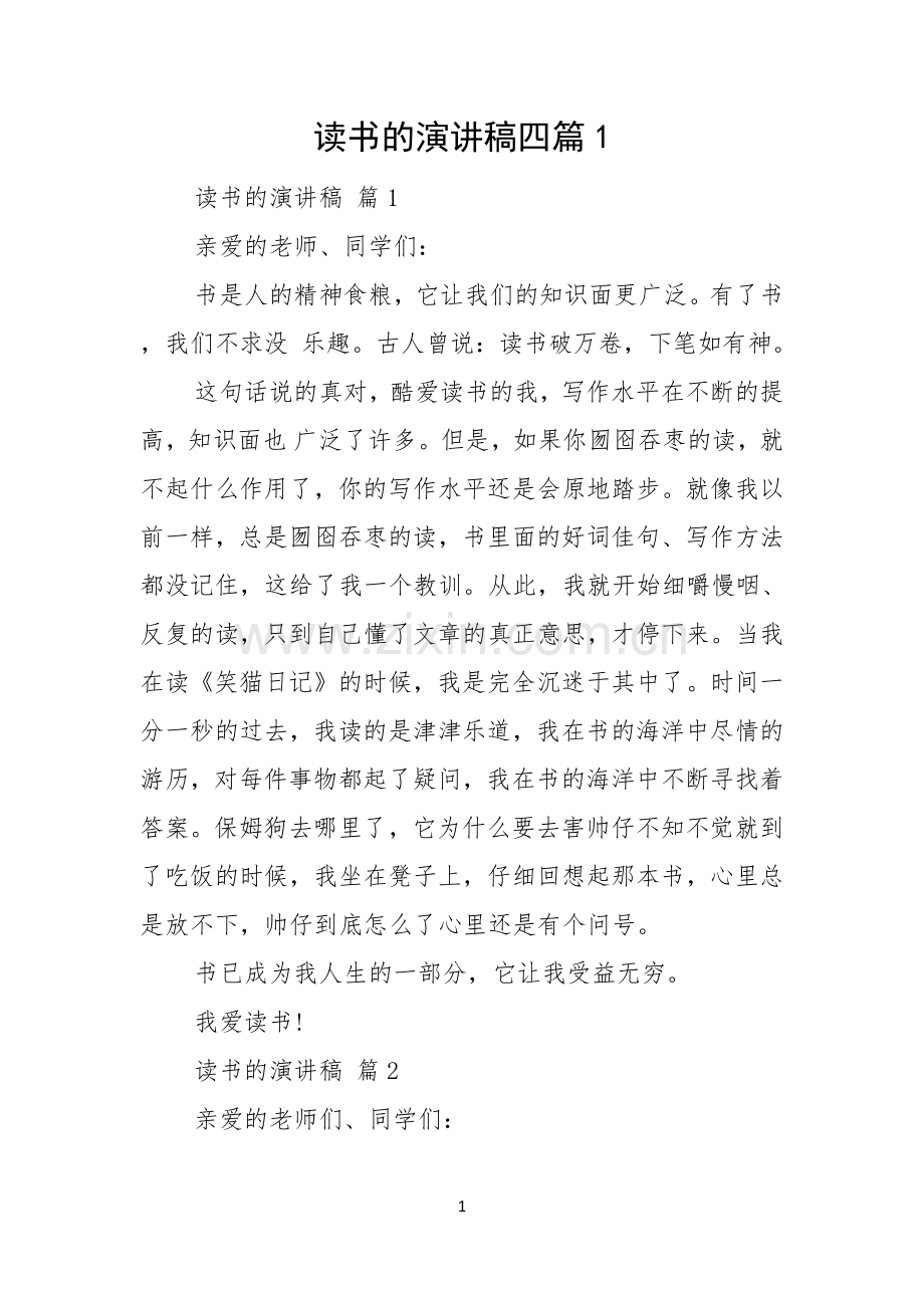 读书的演讲稿四篇.docx_第1页