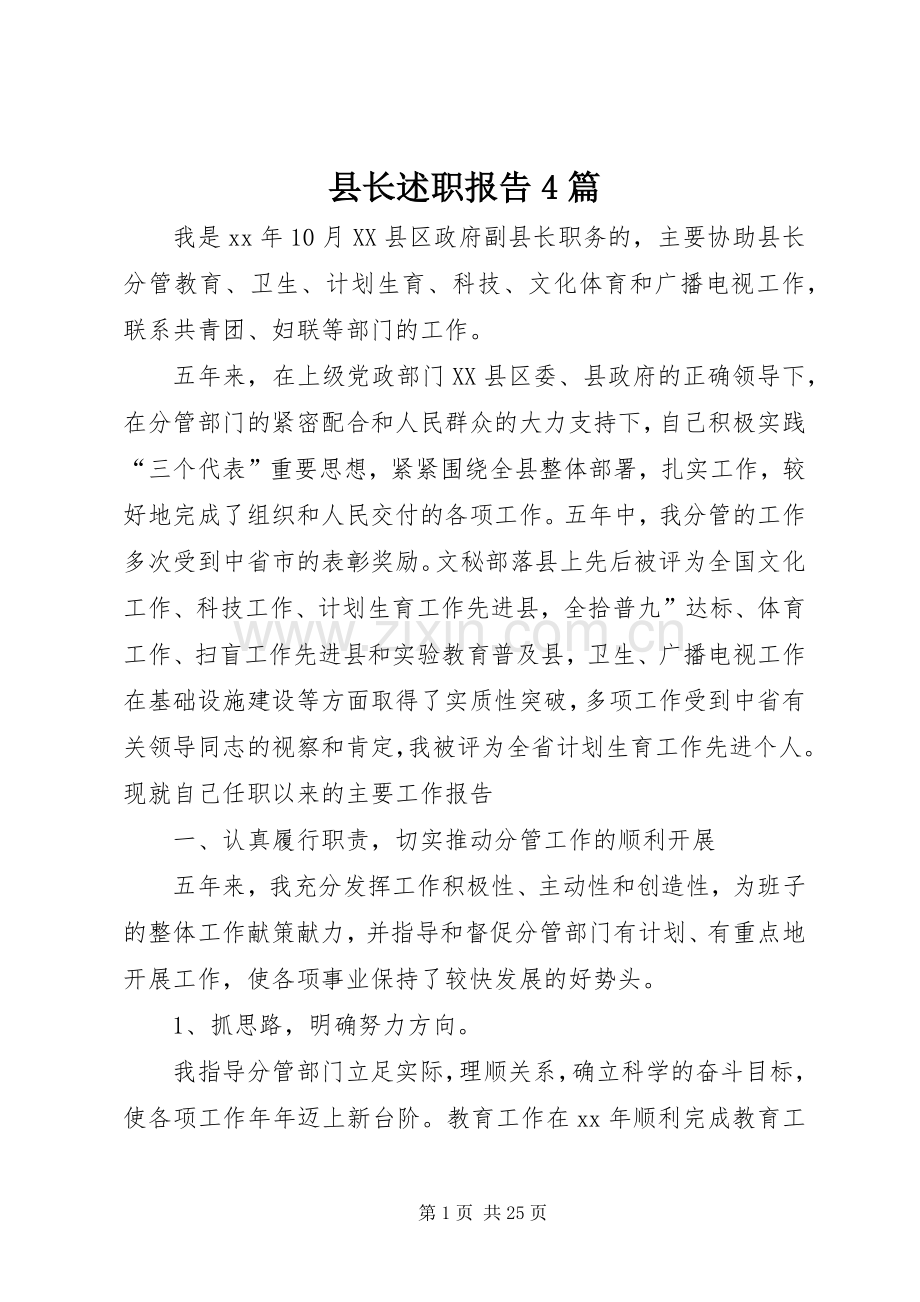 县长述职报告4篇.docx_第1页