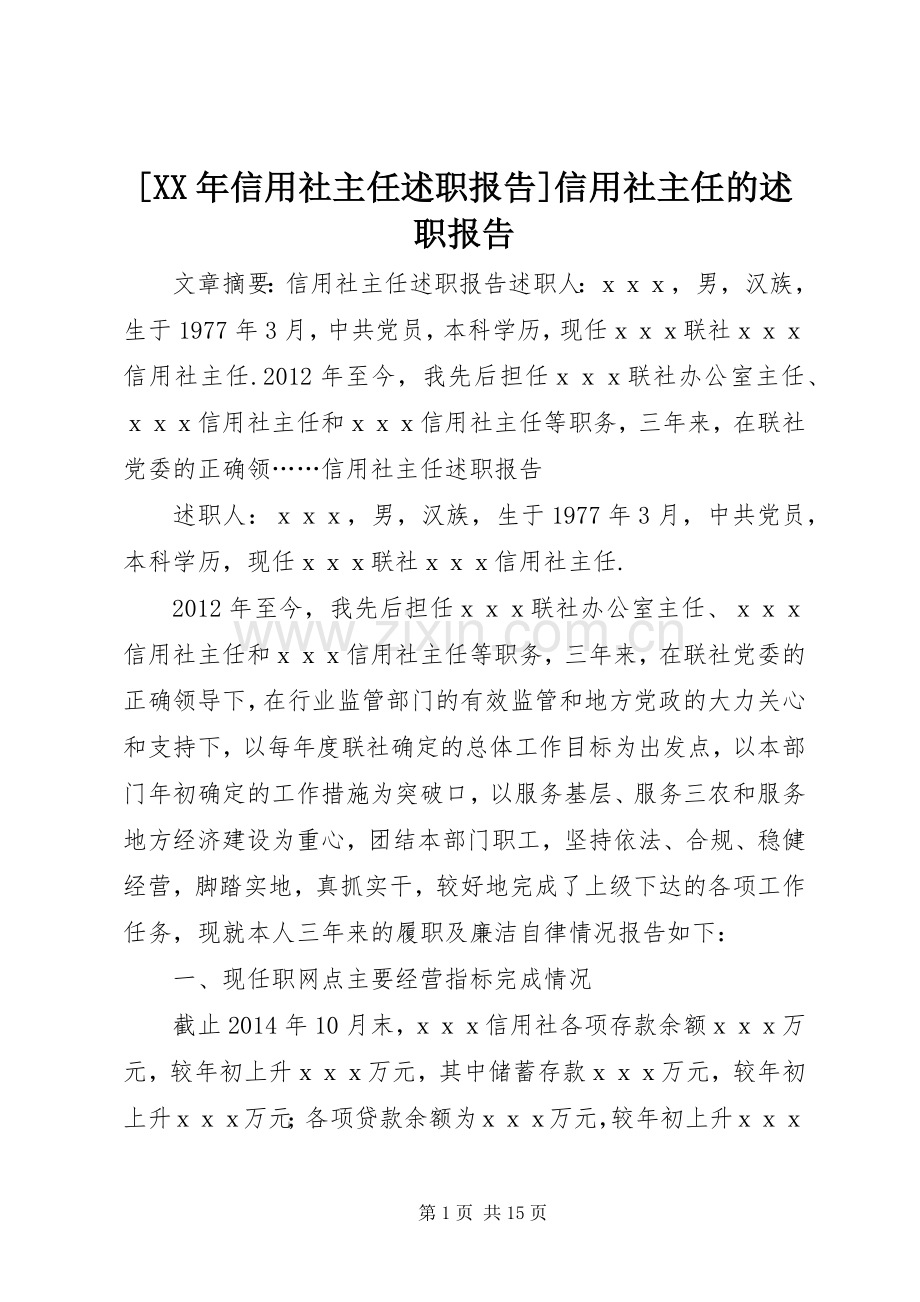 [XX年信用社主任述职报告]信用社主任的述职报告.docx_第1页