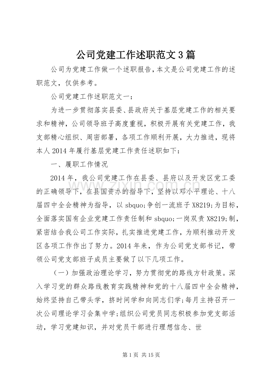 公司党建工作述职范文3篇.docx_第1页