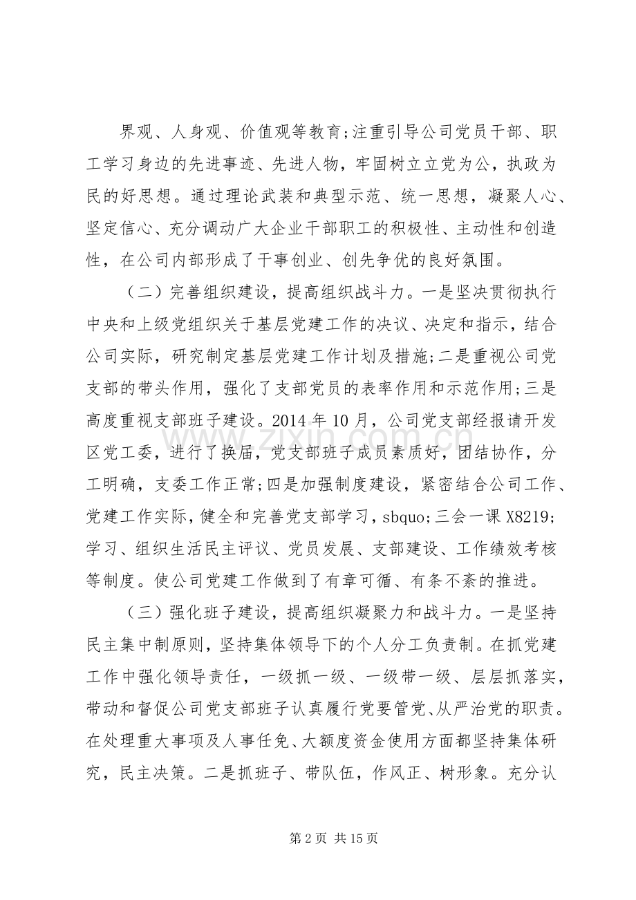 公司党建工作述职范文3篇.docx_第2页