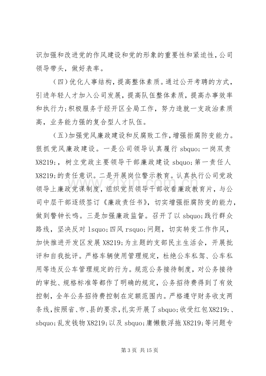 公司党建工作述职范文3篇.docx_第3页