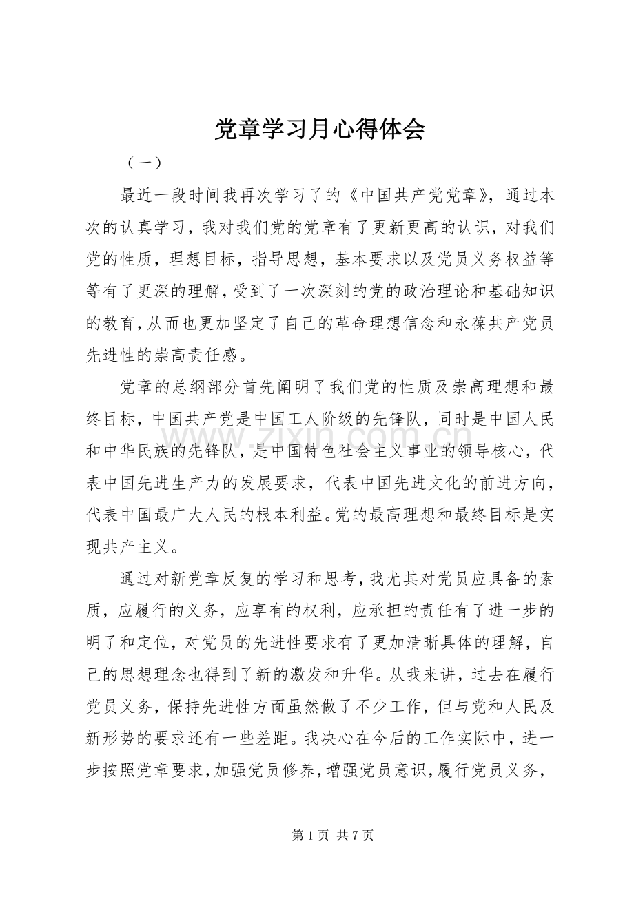 党章学习月心得体会.docx_第1页