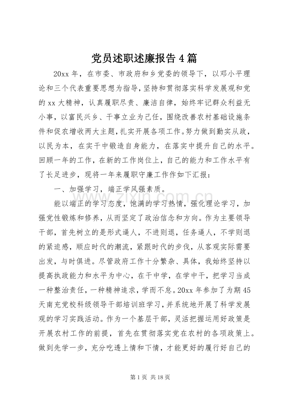 党员述职述廉报告4篇.docx_第1页