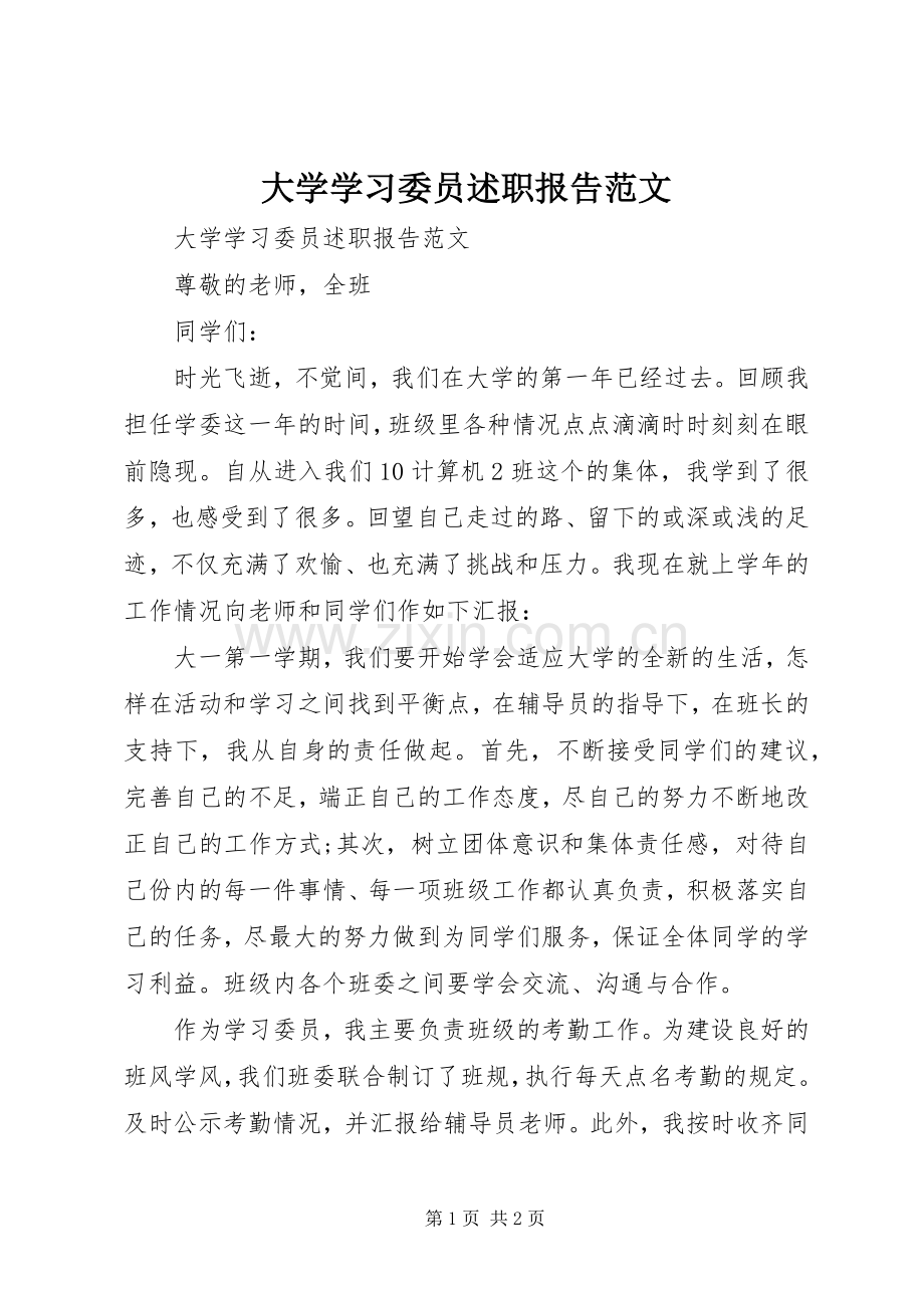 大学学习委员述职报告范文.docx_第1页