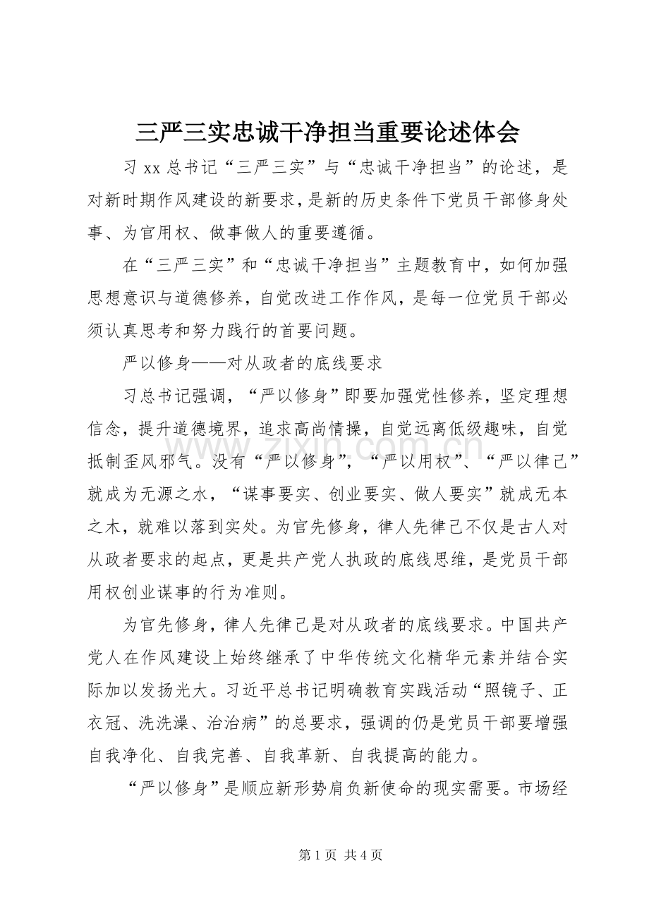 三严三实忠诚干净担当重要论述体会.docx_第1页