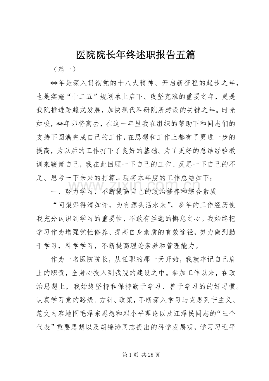 医院院长年终述职报告五篇.docx_第1页