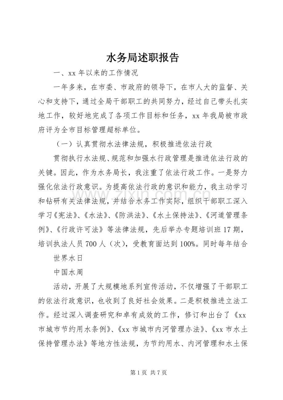 水务局述职报告.docx_第1页