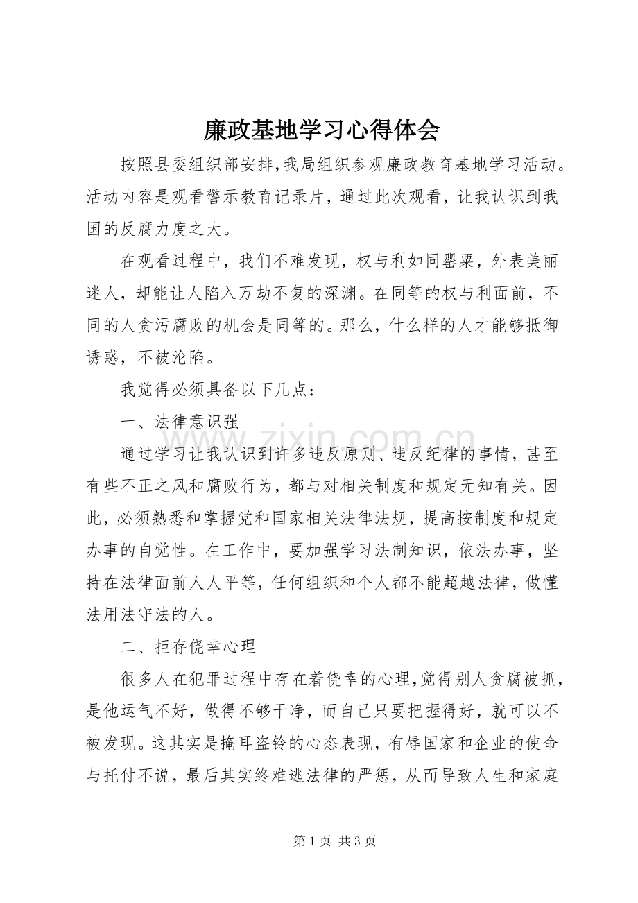 廉政基地学习心得体会.docx_第1页