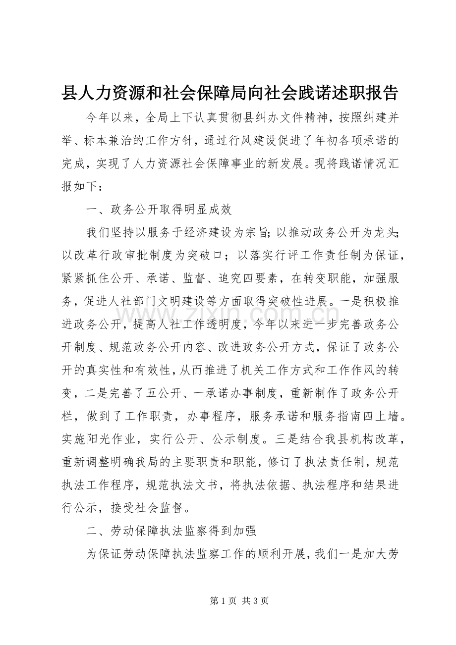 县人力资源和社会保障局向社会践诺述职报告.docx_第1页