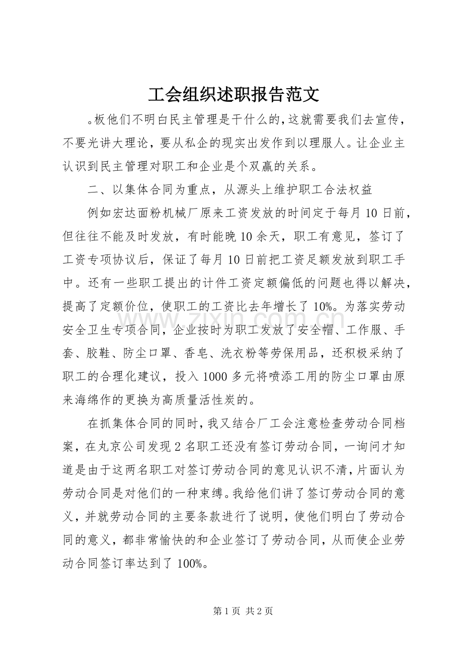 工会组织述职报告范文.docx_第1页