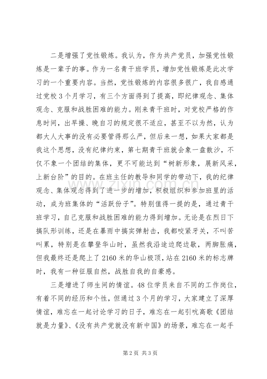 党校青干班集中学习体会5篇.docx_第2页