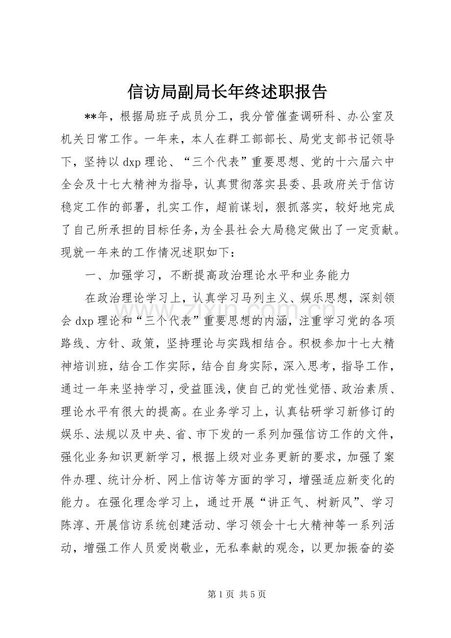 信访局副局长年终述职报告.docx_第1页