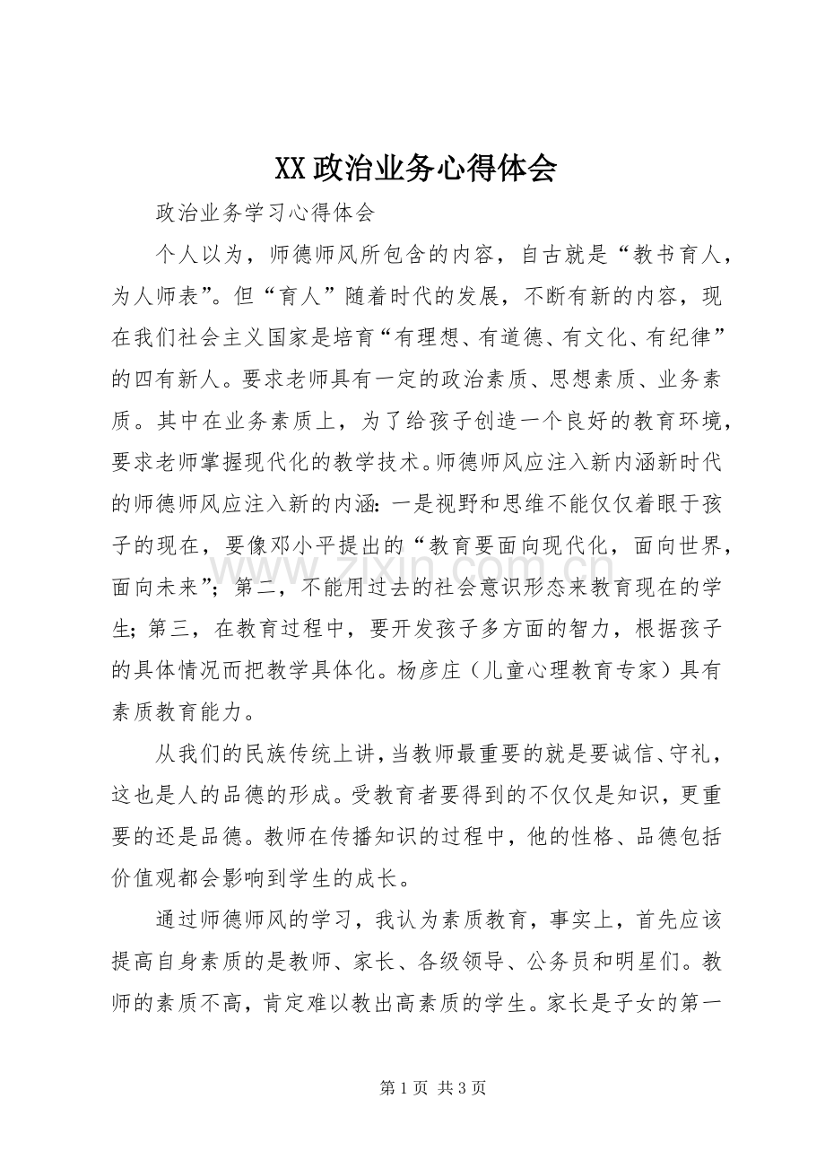 XX政治业务心得体会.docx_第1页