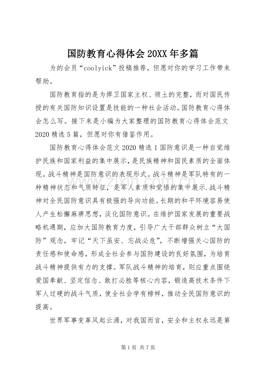 国防教育心得体会20XX年多篇.docx_第1页