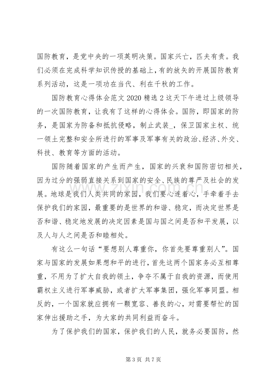 国防教育心得体会20XX年多篇.docx_第3页