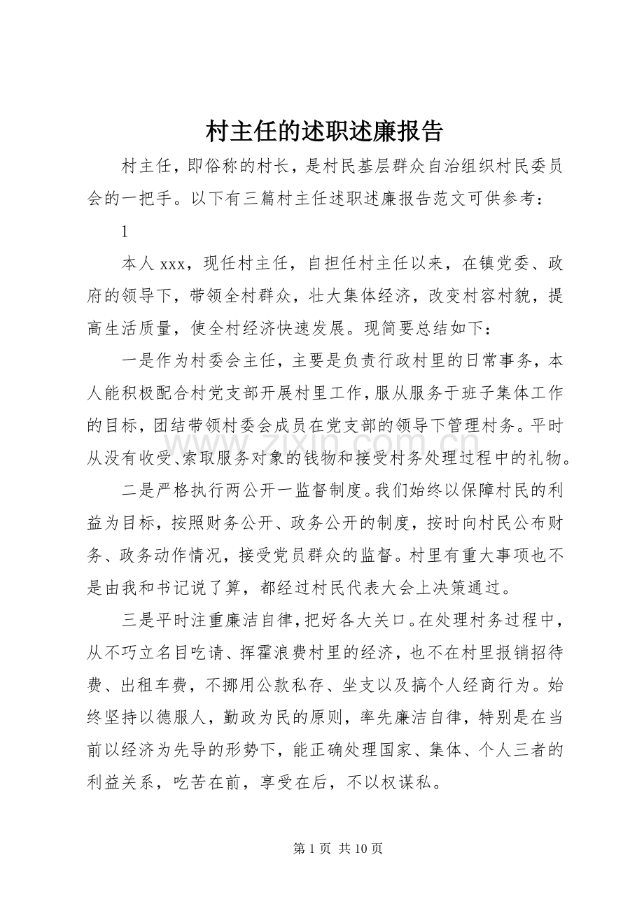 村主任的述职述廉报告.docx_第1页