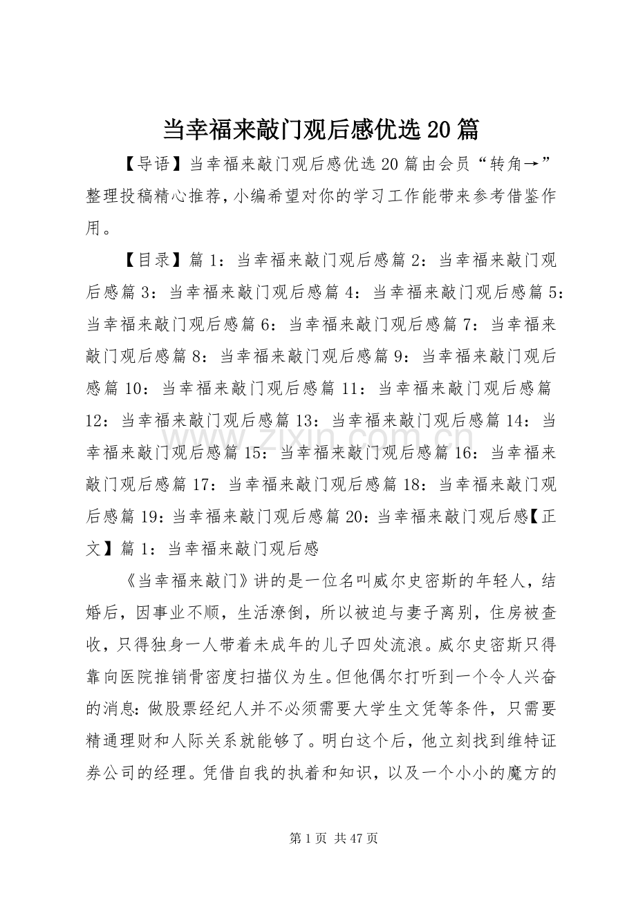 当幸福来敲门观后感优选20篇.docx_第1页