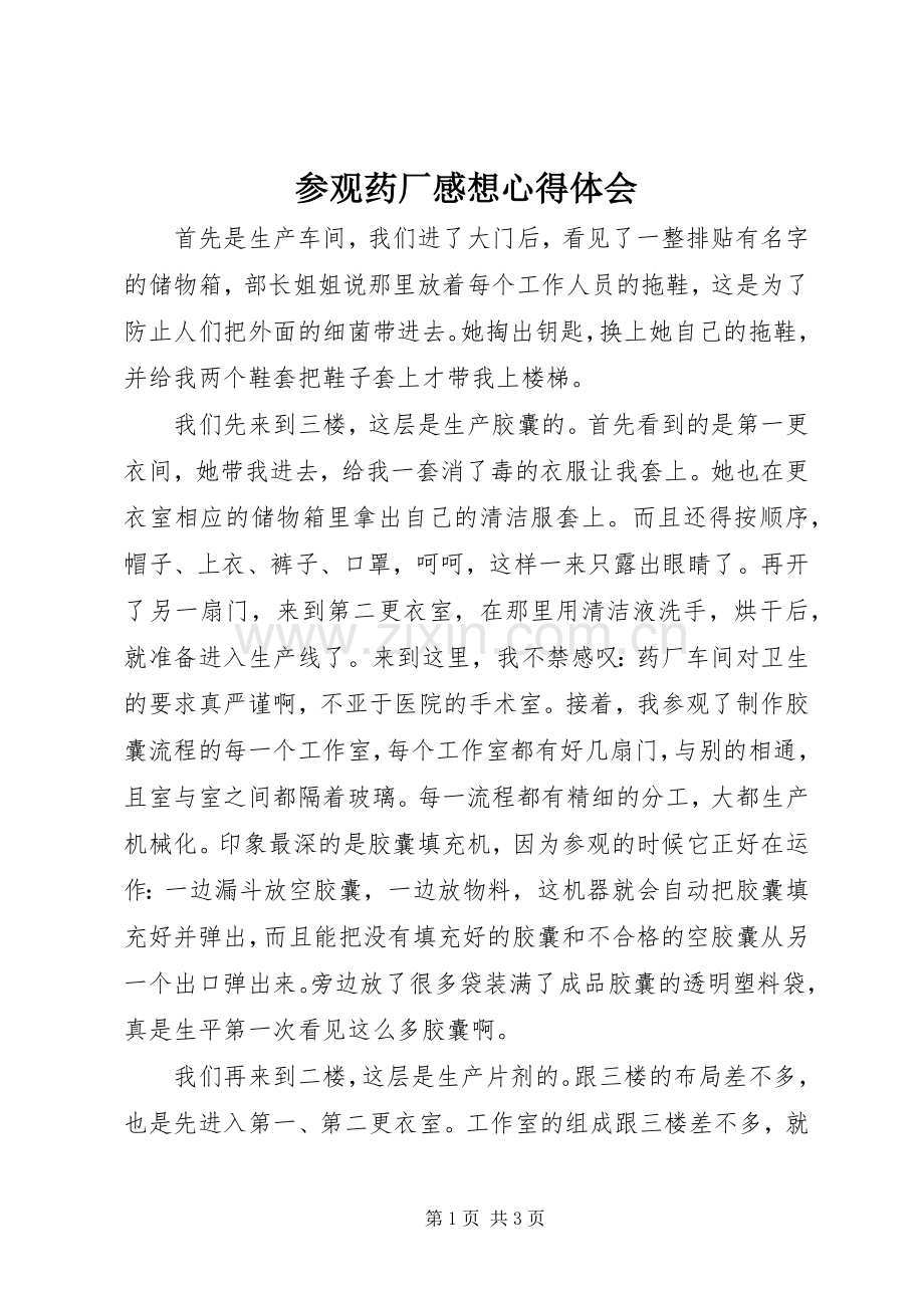 参观药厂感想心得体会.docx_第1页