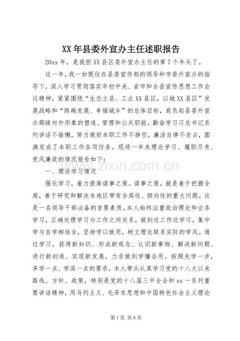 XX年县委外宣办主任述职报告.docx_第1页