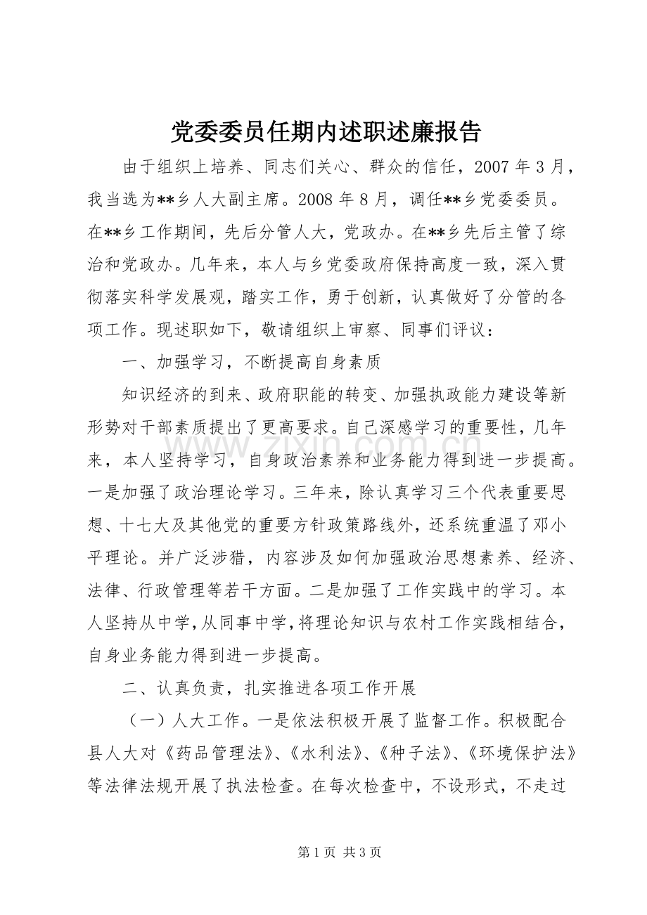 党委委员任期内述职述廉报告.docx_第1页