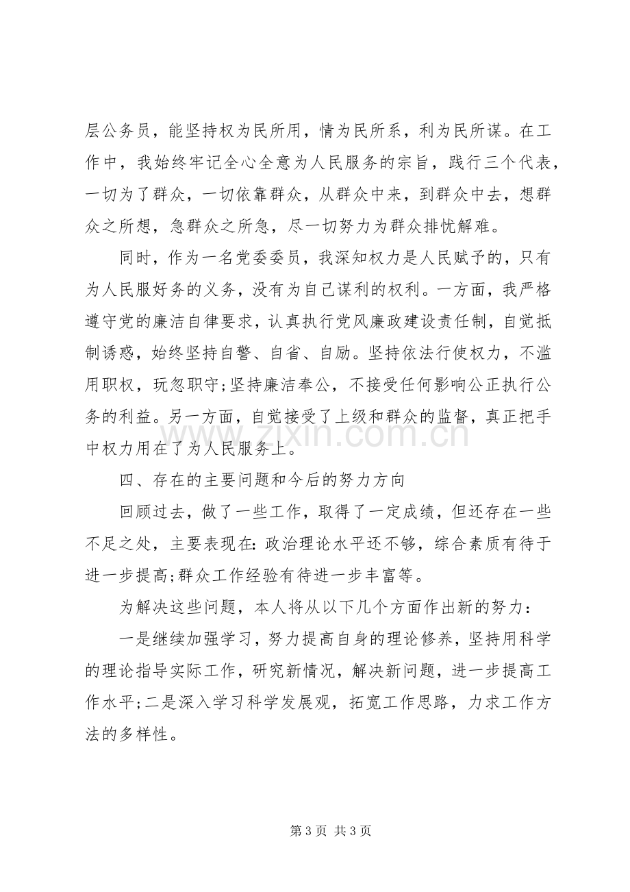 党委委员任期内述职述廉报告.docx_第3页