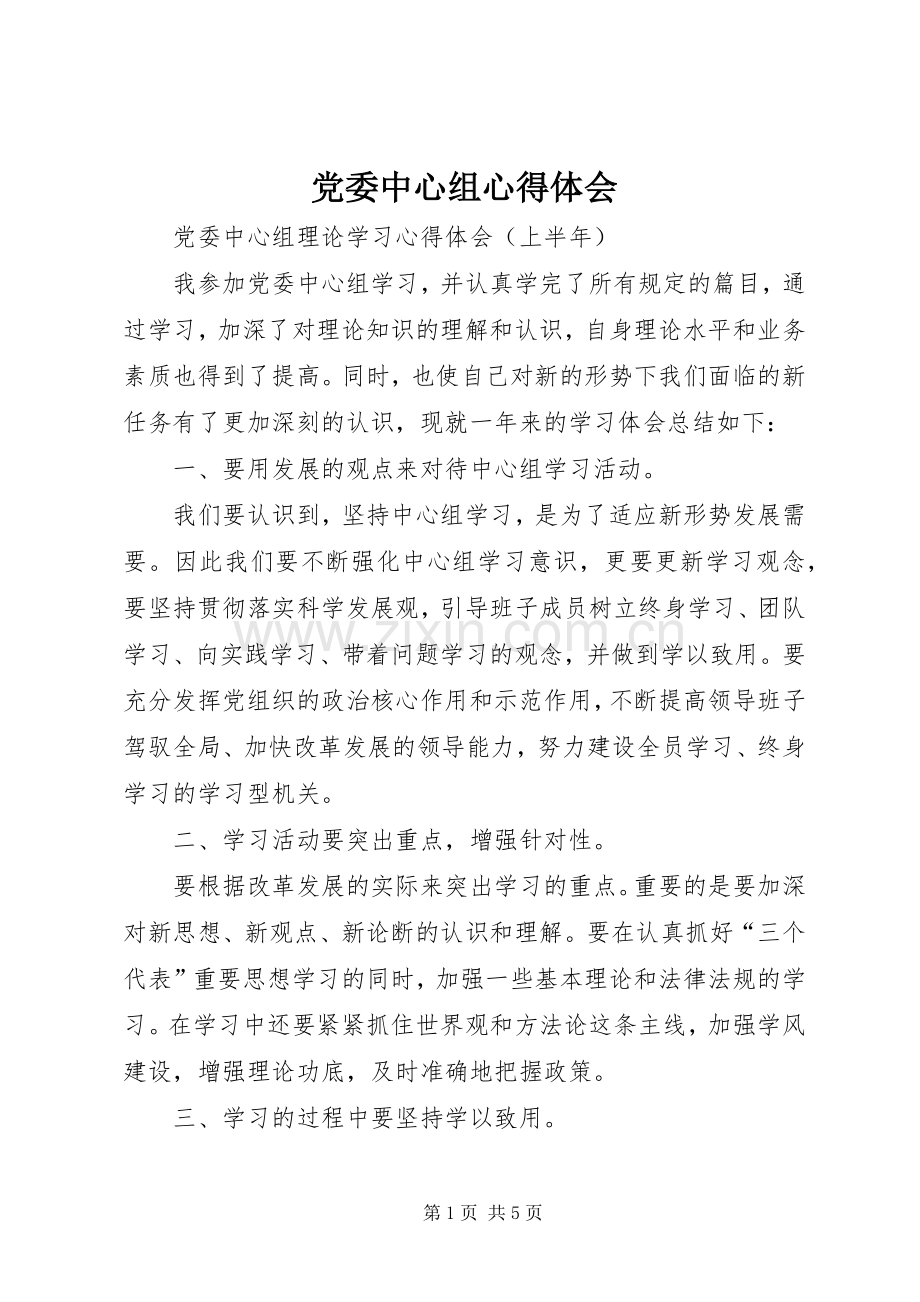 党委中心组心得体会.docx_第1页